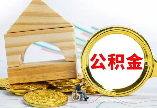 武威公积金在什么情况下可以取出来（公积金什么情况下可以取出来?）