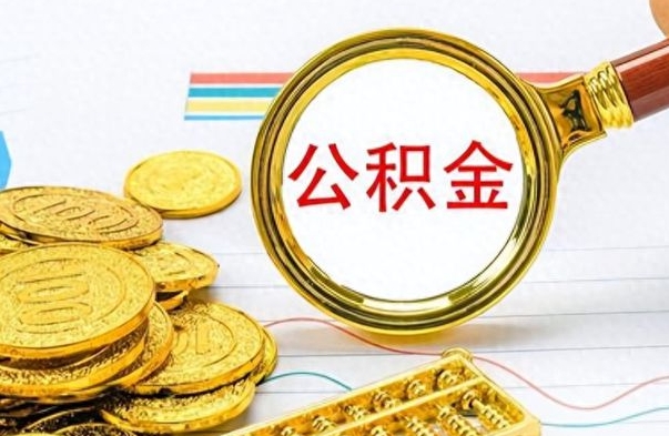 武威公积金全部取出（公积金全部取出来多久到账）